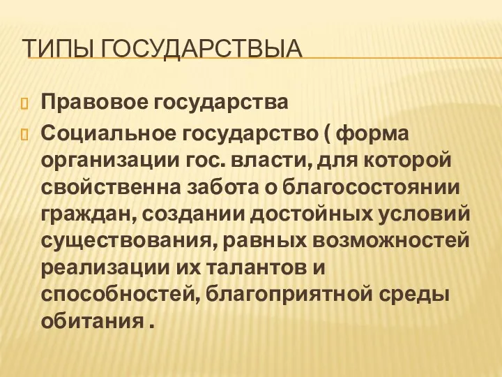 ТИПЫ ГОСУДАРСТВЫА Правовое государства Социальное государство ( форма организации гос.