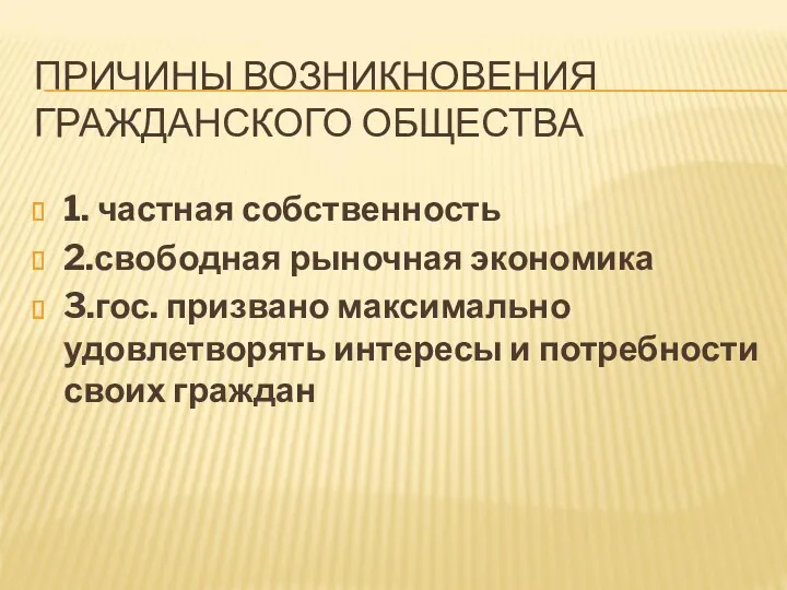 ПРИЧИНЫ ВОЗНИКНОВЕНИЯ ГРАЖДАНСКОГО ОБЩЕСТВА 1. частная собственность 2.свободная рыночная экономика