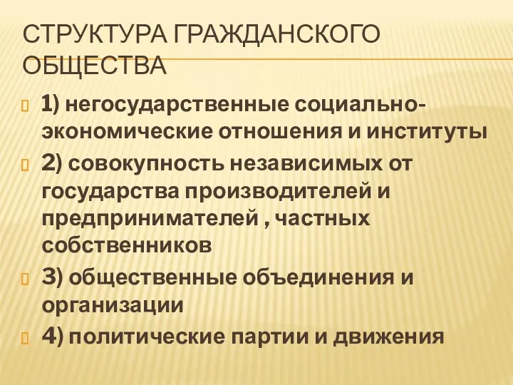 СТРУКТУРА ГРАЖДАНСКОГО ОБЩЕСТВА 1) негосударственные социально-экономические отношения и институты 2)