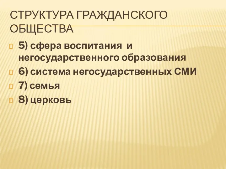 СТРУКТУРА ГРАЖДАНСКОГО ОБЩЕСТВА 5) сфера воспитания и негосударственного образования 6)