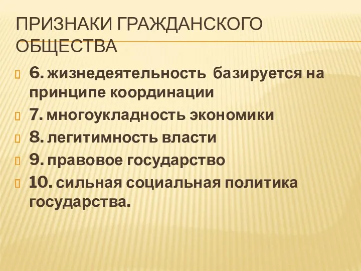 ПРИЗНАКИ ГРАЖДАНСКОГО ОБЩЕСТВА 6. жизнедеятельность базируется на принципе координации 7.