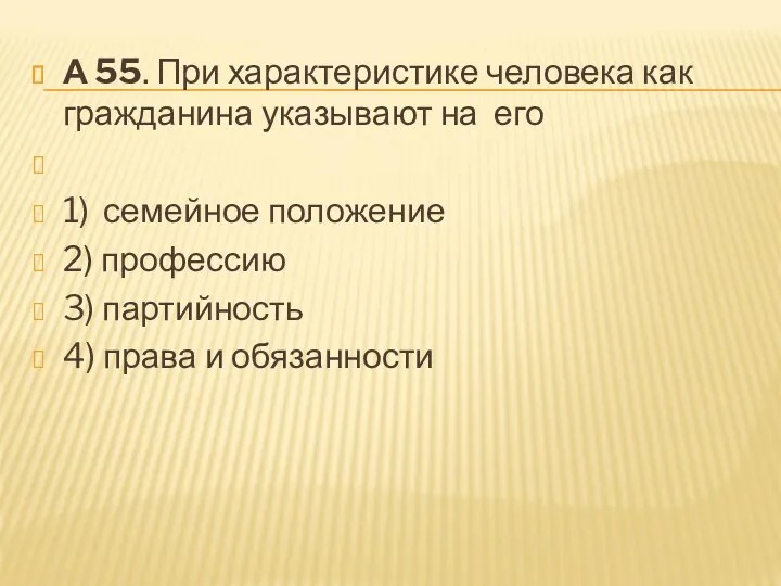 А 55. При характеристике человека как гражданина указывают на его