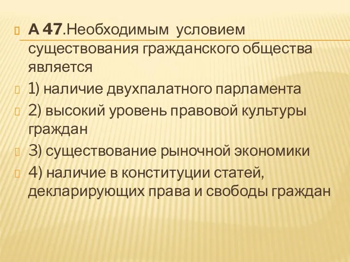 А 47.Необходимым условием существования гражданского общества является 1) наличие двухпалатного