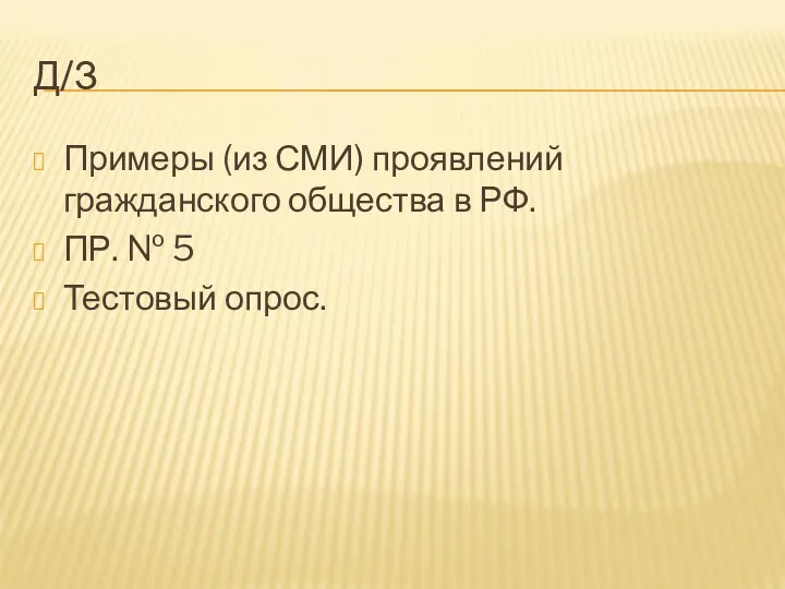 Д/З Примеры (из СМИ) проявлений гражданского общества в РФ. ПР. № 5 Тестовый опрос.