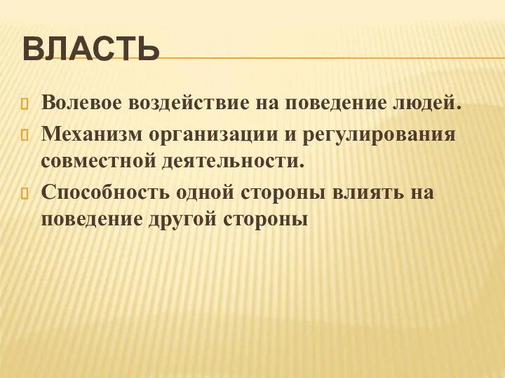 ВЛАСТЬ Волевое воздействие на поведение людей. Механизм организации и регулирования