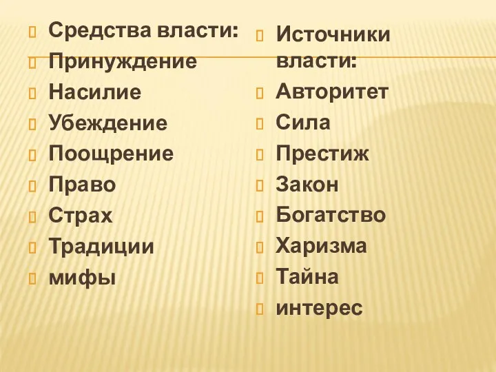 Средства власти: Принуждение Насилие Убеждение Поощрение Право Страх Традиции мифы