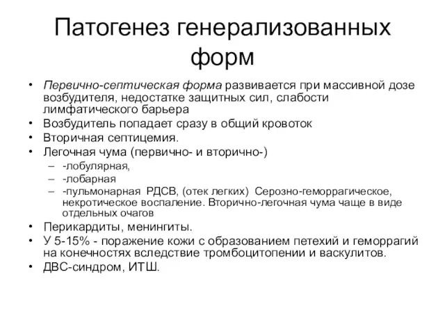 Патогенез генерализованных форм Первично-септическая форма развивается при массивной дозе возбудителя,