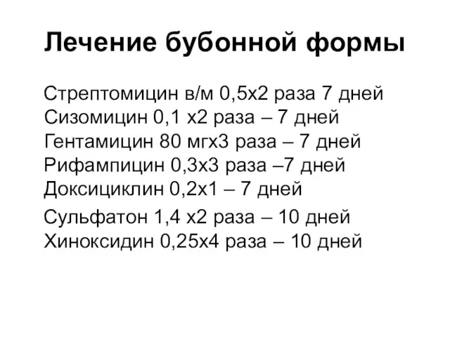 Лечение бубонной формы Стрептомицин в/м 0,5х2 раза 7 дней Сизомицин