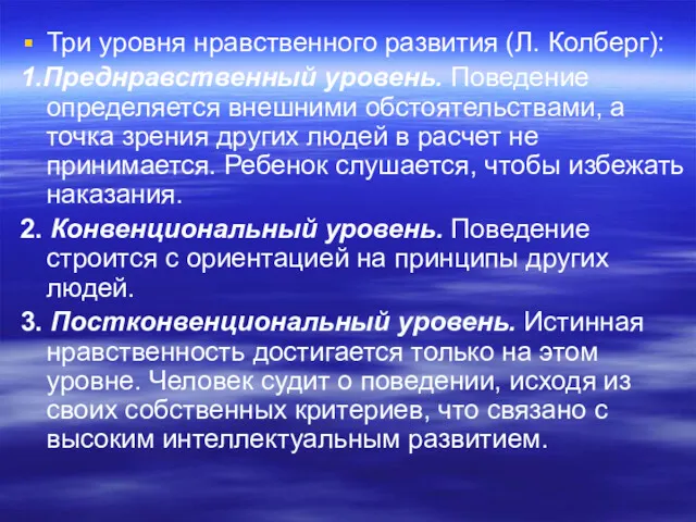 Три уровня нравственного развития (Л. Колберг): 1.Преднравственный уровень. Поведение определяется