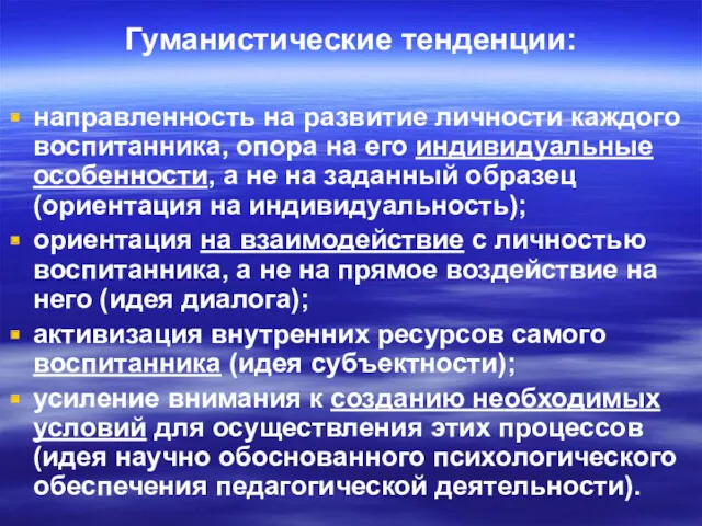 Гуманистические тенденции: направленность на развитие личности каждого воспитанника, опора на