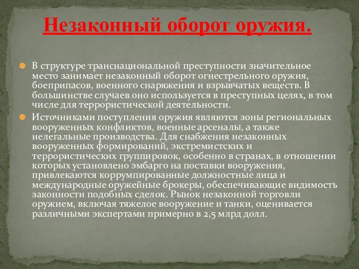 В структуре транснациональной преступности значительное место занимает незаконный оборот огнестрельного