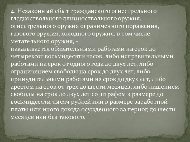 4. Незаконный сбыт гражданского огнестрельного гладкоствольного длинноствольного оружия, огнестрельного оружия