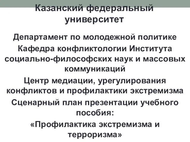 Казанский федеральный университет Департамент по молодежной политике Кафедра конфликтологии Института