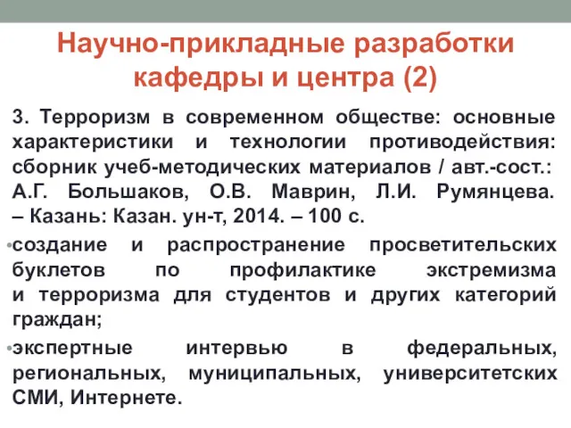 Научно-прикладные разработки кафедры и центра (2) 3. Терроризм в современном