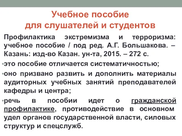 Учебное пособие для слушателей и студентов Профилактика экстремизма и терроризма: