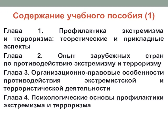 Содержание учебного пособия (1) Глава 1. Профилактика экстремизма и терроризма: