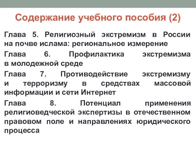 Содержание учебного пособия (2) Глава 5. Религиозный экстремизм в России