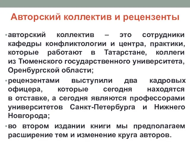 Авторский коллектив и рецензенты авторский коллектив – это сотрудники кафедры