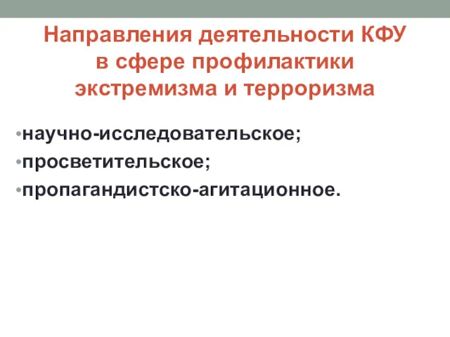 Направления деятельности КФУ в сфере профилактики экстремизма и терроризма научно-исследовательское; просветительское; пропагандистско-агитационное.