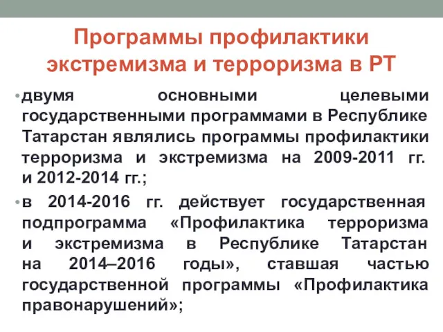 Программы профилактики экстремизма и терроризма в РТ двумя основными целевыми