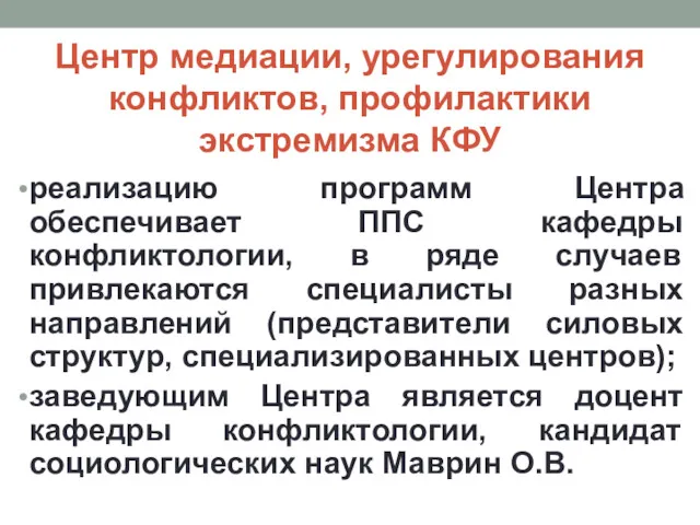 Центр медиации, урегулирования конфликтов, профилактики экстремизма КФУ реализацию программ Центра