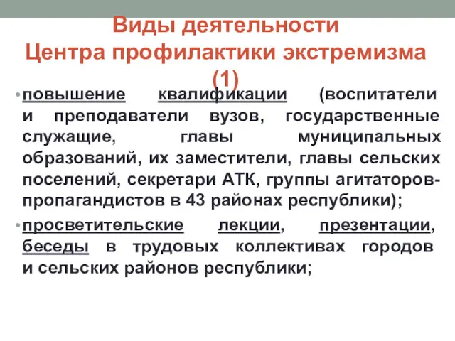 Виды деятельности Центра профилактики экстремизма (1) повышение квалификации (воспитатели и