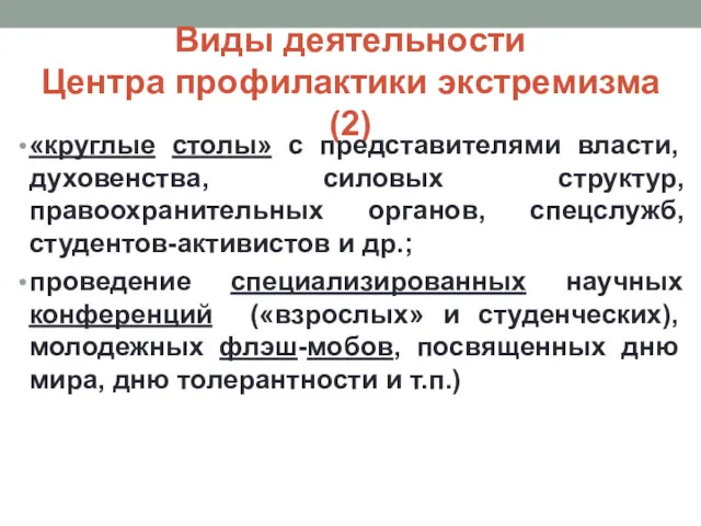 Виды деятельности Центра профилактики экстремизма (2) «круглые столы» с представителями