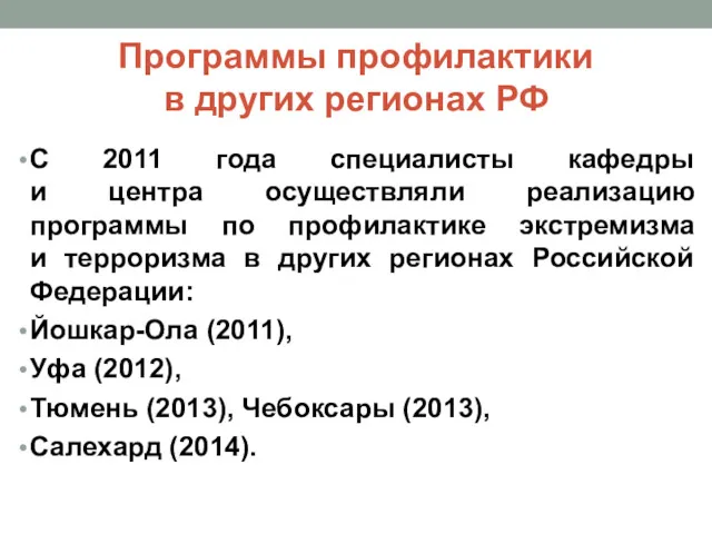 Программы профилактики в других регионах РФ С 2011 года специалисты