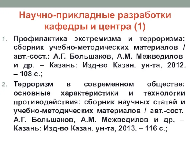 Научно-прикладные разработки кафедры и центра (1) Профилактика экстремизма и терроризма: