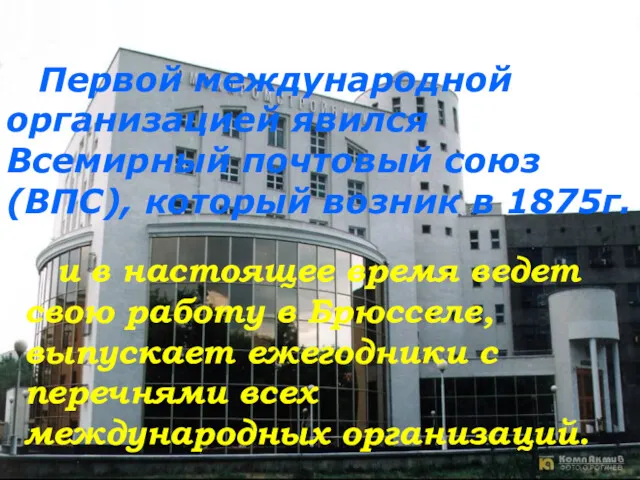 Первой международной организацией явился Всемирный почтовый союз (ВПС), который возник