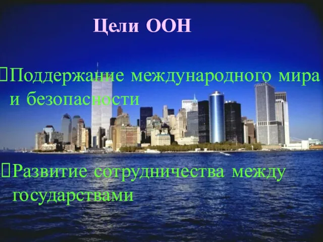 Поддержание международного мира и безопасности Цели ООН Развитие сотрудничества между государствами