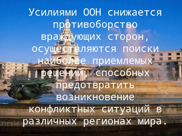 Усилиями ООН снижается противоборство враждующих сторон, осуществляются поиски наиболее приемлемых