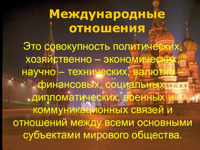 Это совокупность политических, хозяйственно – экономических, научно – технических, валютно