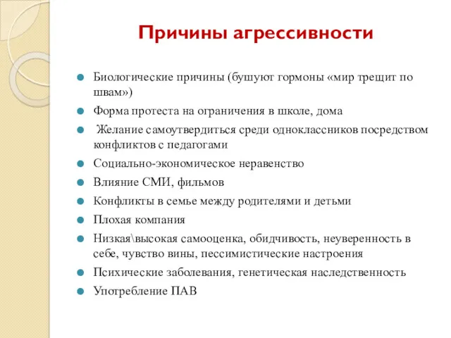 Причины агрессивности Биологические причины (бушуют гормоны «мир трещит по швам»)