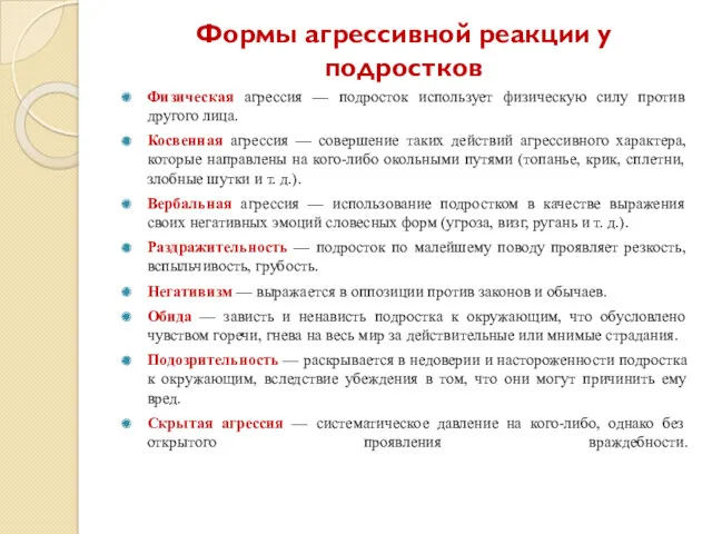 Формы агрессивной реакции у подростков Физическая агрессия — подросток использует