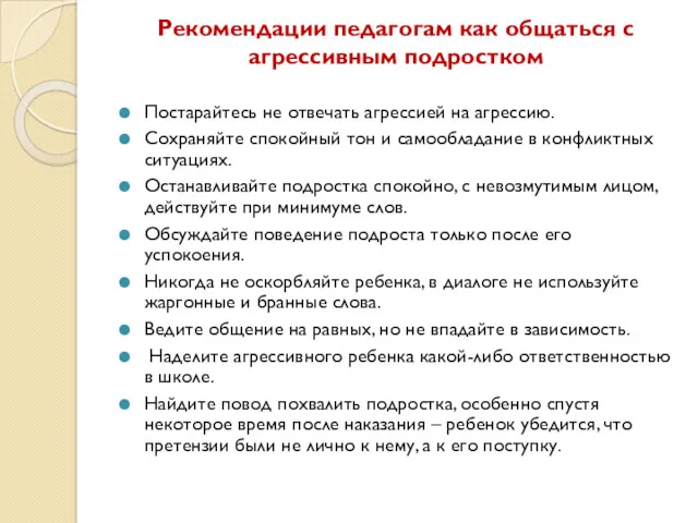 Рекомендации педагогам как общаться с агрессивным подростком Постарайтесь не отвечать