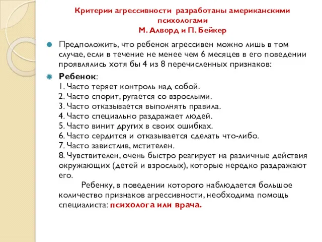 Критерии агрессивности разработаны американскими психологами М. Алворд и П. Бейкер