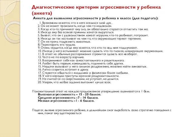 Диагностические критерии агрессивности у ребенка (анкета) Анкета для выявления агрессивности