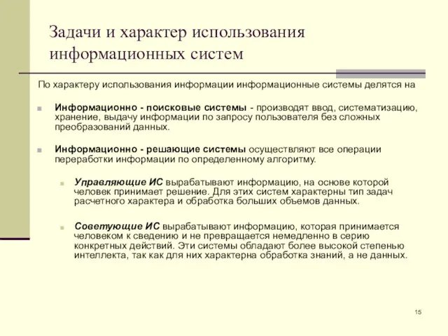 Задачи и характер использования информационных систем По характеру использования информации информационные системы делятся