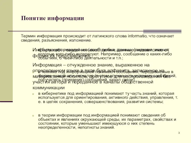 Понятие информации Термин информация происходит от латинского слова informatio, что означает сведения, разъяснения,