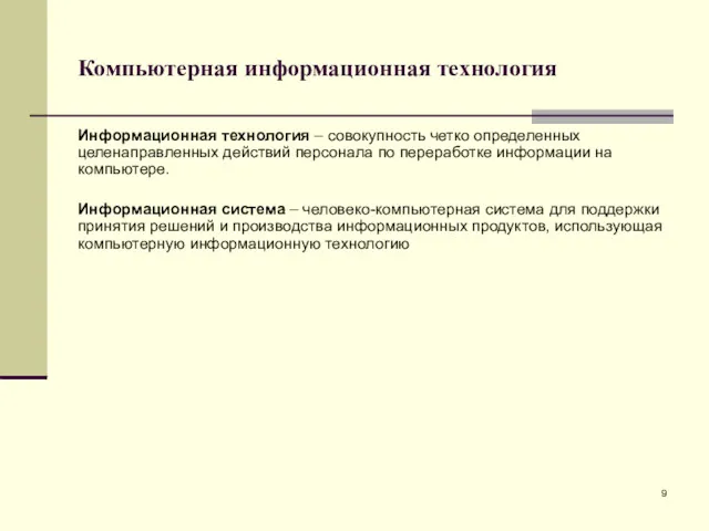 Компьютерная информационная технология Информационная технология – совокупность четко определенных целенаправленных действий персонала по