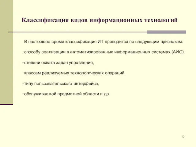 Классификация видов информационных технологий В настоящее время классификация ИТ проводится по следующим признакам: