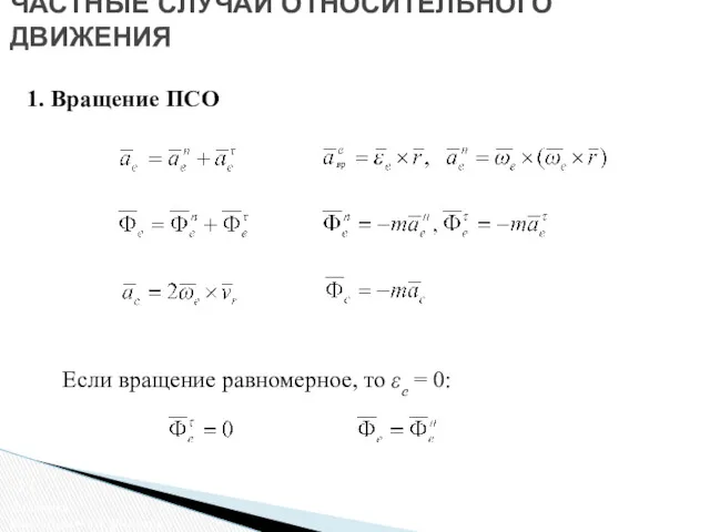 ЧАСТНЫЕ СЛУЧАИ ОТНОСИТЕЛЬНОГО ДВИЖЕНИЯ 1. Вращение ПСО Если вращение равномерное,