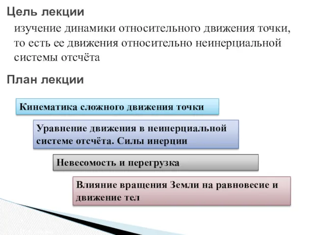 Цель лекции Цель лекции изучение динамики относительного движения точки, то