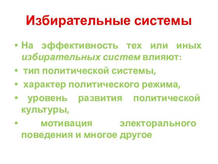 Избирательные системы На эффективность тех или иных избирательных систем влияют: