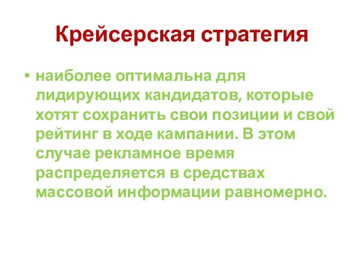 Крейсерская стратегия наиболее оптимальна для лидирующих кандидатов, которые хотят сохранить