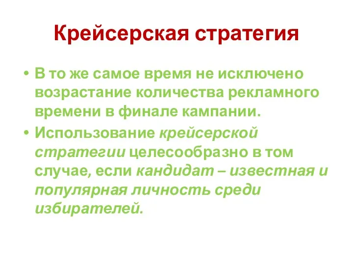 Крейсерская стратегия В то же самое время не исключено возрастание