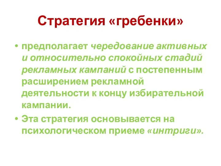 Стратегия «гребенки» предполагает чередование активных и относительно спокойных стадий рекламных