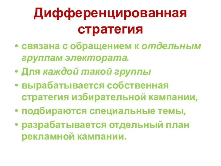 Дифференцированная стратегия связана с обращением к отдельным группам электората. Для