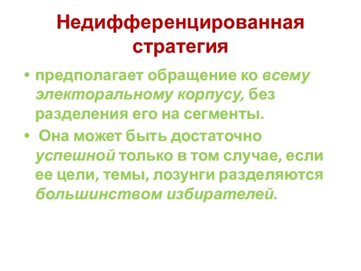 Недифференцированная стратегия предполагает обращение ко всему электоральному корпусу, без разделения